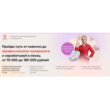 Школа нумерологии 21 века: от новичка до консультанта. Пакет Стандарт. Мара Боронина, Люмос 22