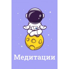 Медитации